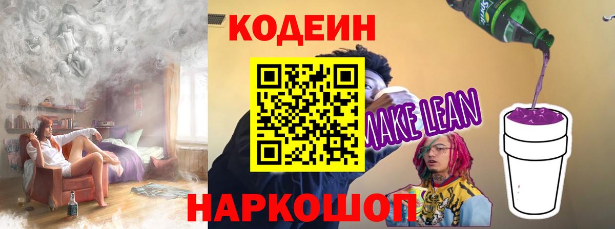 Кодеиновый сироп Lean напиток Lean (лин) Касимов